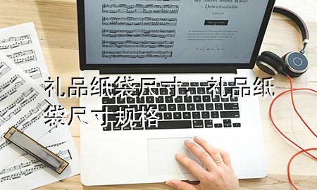 礼品纸袋尺寸,礼品纸袋尺寸规格