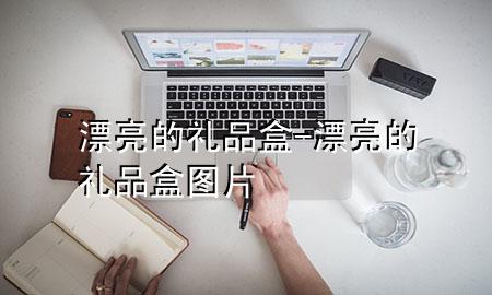 漂亮的礼品盒-漂亮的礼品盒图片