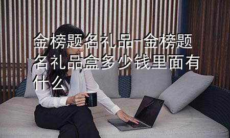 金榜题名礼品-金榜题名礼品盒多少钱里面有什么