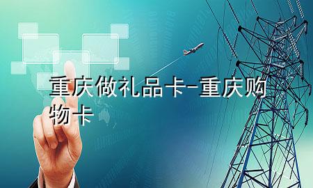重庆做礼品卡-重庆 购物卡