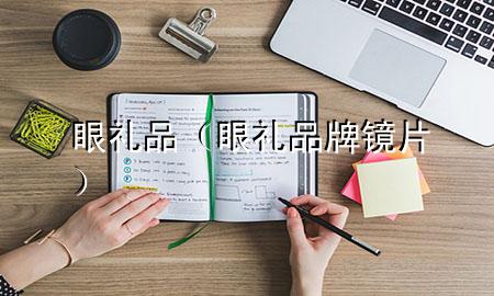 眼礼品(眼礼品牌镜片)
