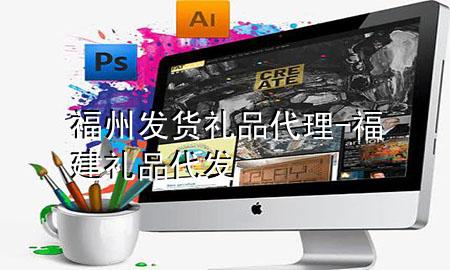 福州发货礼品代理-福建礼品代发