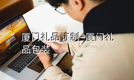 厦门礼品订制-厦门 礼品包装