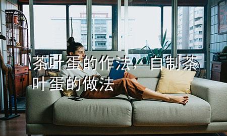 茶叶蛋的作法,自制茶叶蛋的做法