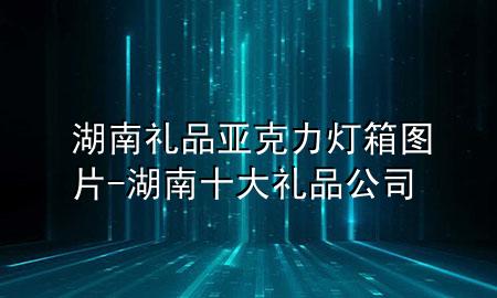 湖南礼品亚克力灯箱图片-湖南十大礼品公司