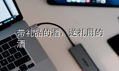 带礼品的酒,送礼用的酒