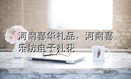河南喜华礼品,河南喜乐坊电子礼花