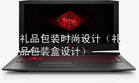 礼品包装时尚设计(礼品包装盒设计)