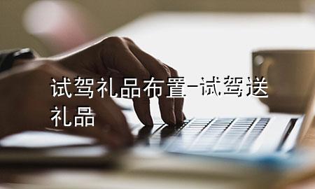 试驾礼品布置-试驾送礼品