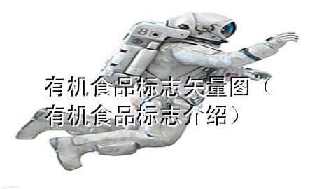 有机食品标志 矢量图(有机食品标志介绍)