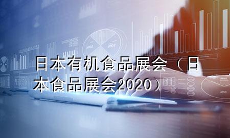 日本有机食品展会(日本食品展会2020)
