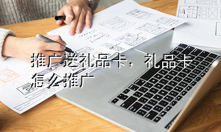 推广送礼品卡,礼品卡怎么推广