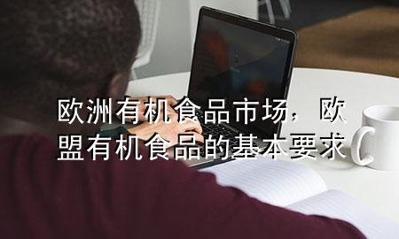 欧洲有机食品市场,欧盟有机食品的基本要求