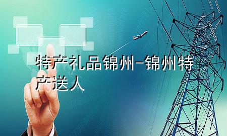 特产礼品锦州-锦州特产送人