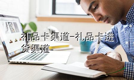 礼品卡渠道-礼品卡进货渠道