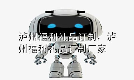 泸州福利礼品订制,泸州福利礼品订制厂家