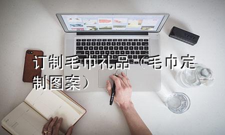 订制毛巾礼品(毛巾定制图案)