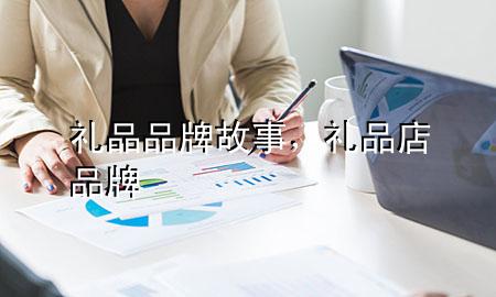 礼品品牌故事,礼品店品牌