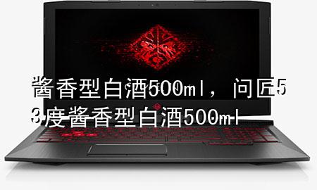 酱香型白酒500ml,问匠53度酱香型白酒500ml