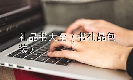 礼品书大全(书 礼品包装)