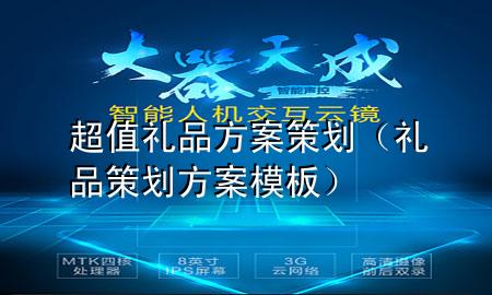 超值礼品方案策划(礼品策划方案模板)