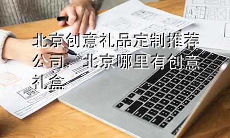 北京创意礼品定制推荐公司,北京哪里有创意礼盒