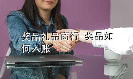 奖品礼品商行-奖品如何入账