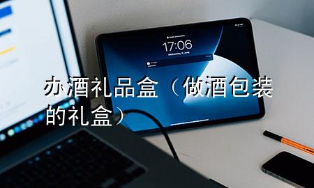 办酒礼品盒(做酒包装的礼盒)