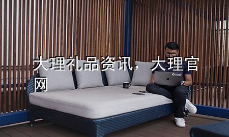 大理礼品资讯,大理官网