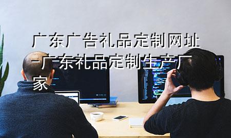 广东广告礼品定制网址-广东礼品定制生产厂家