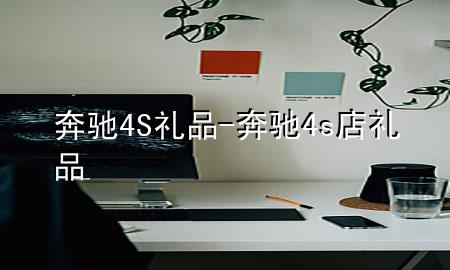 奔驰4S礼品-奔驰4s店礼品
