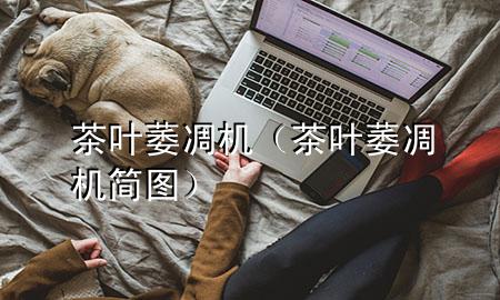 茶叶萎凋机(茶叶萎凋机简图)