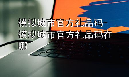 模拟城市官方礼品码-模拟城市官方礼品码在哪