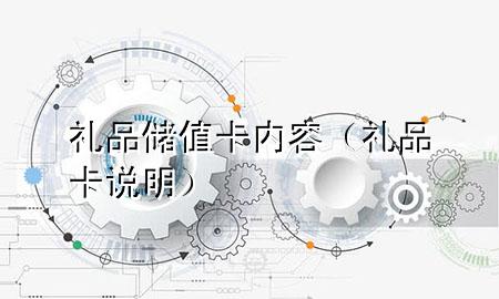 礼品储值卡内容(礼品卡说明)