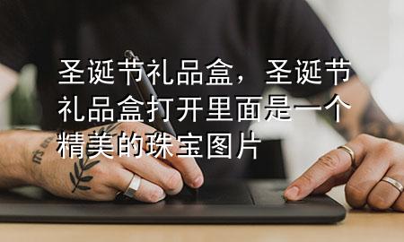 圣诞节礼品盒,圣诞节礼品盒打开里面是一个精美的珠宝图片