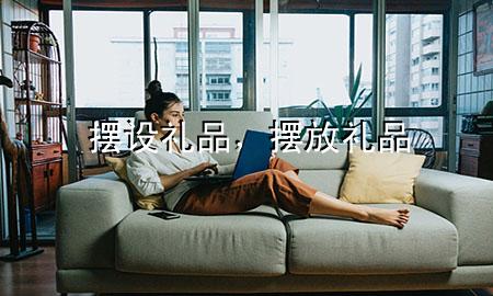摆设礼品,摆放礼品