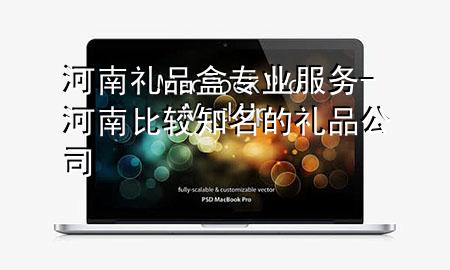 河南礼品盒专业服务-河南比较知名的礼品公司
