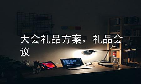 大会礼品方案,礼品会议