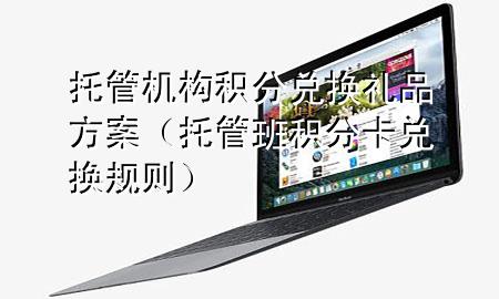托管机构积分兑换礼品方案(托管班积分卡兑换规则)