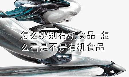 怎么辨别有机食品-怎么看是不是有机食品