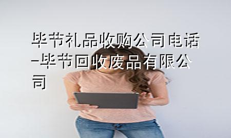 毕节礼品收购公司电话-毕节回收废品有限公司