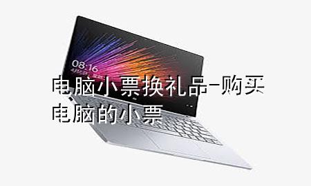 电脑小票换礼品-购买电脑的小票