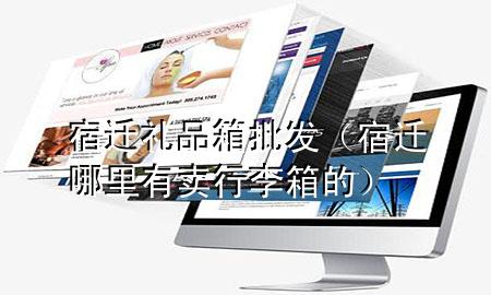 宿迁礼品箱批发(宿迁哪里有卖行李箱的)