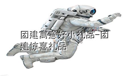 团建寓意好小礼品-团建惊喜礼品