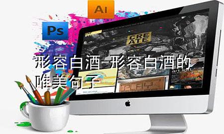 形容白酒-形容白酒的唯美句子