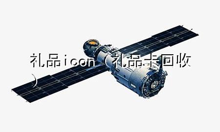 礼品 icon(礼品卡回收)