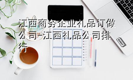 江西商务企业礼品订做公司-江西礼品公司排行