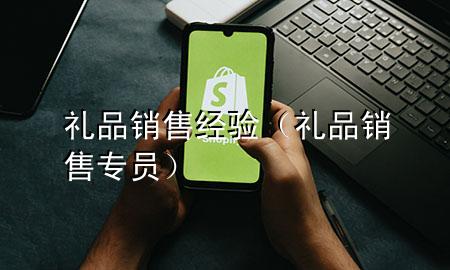 礼品销售经验(礼品销售专员)