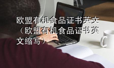 欧盟有机食品证书英文(欧盟有机食品证书英文缩写)
