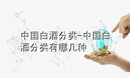 中国白酒分类-中国白酒分类有哪几种